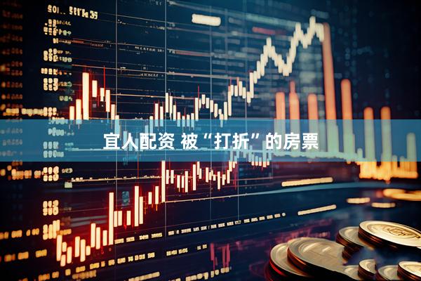 宜人配资 被“打折”的房票