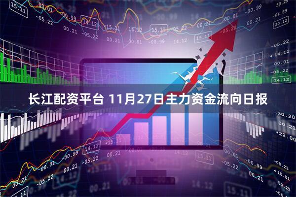 长江配资平台 11月27日主力资金流向日报